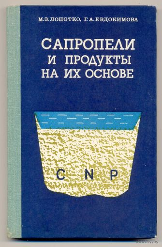 Лопотко М.З., Евдокимова Г.А. Сапропели и продукты на их основе. 1986 г. Тираж 1000 экз.