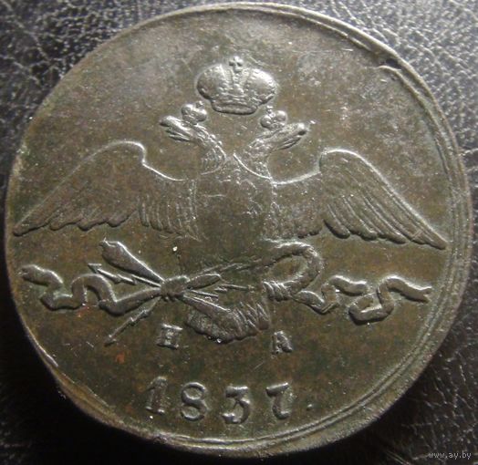 10 копеек 1837г ем