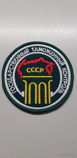 Шеврон государственный таможенный контроль СССР сувенир