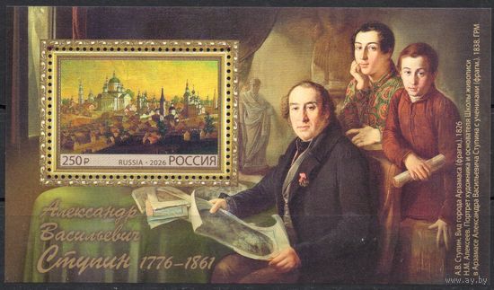 Россия 2026. Художник А.В.Ступин блок