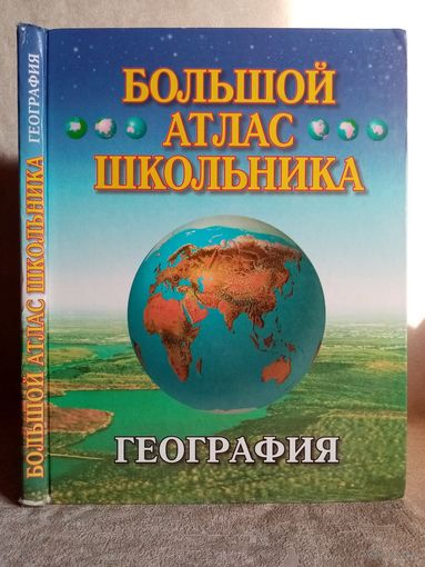 География. Большой атлас школьника