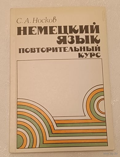 Немецкий язык: Повторительный курс/1991, Носков С.А.