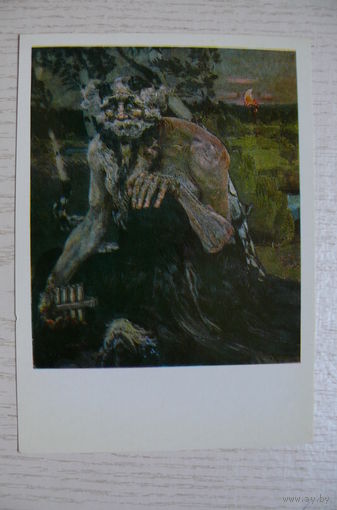 Врубель М., Пан; 1980, чистая.