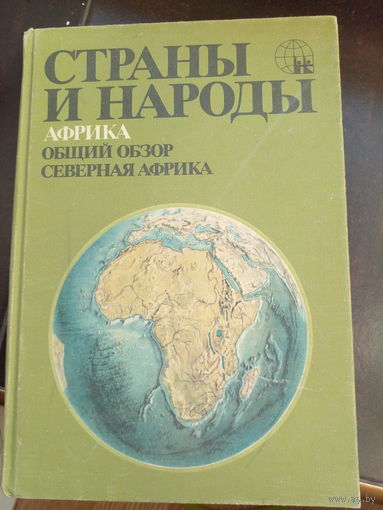 Страны м народы Африка