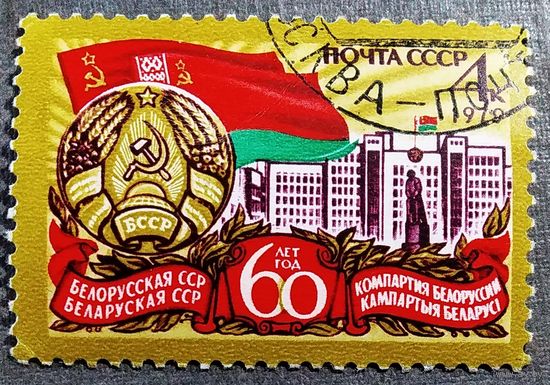 Марка СССР 1979 год 60 лет Белорусской ССР