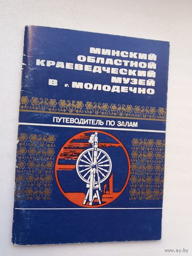 Минский областной краеведческий музей (Г. Кохановский и др.)