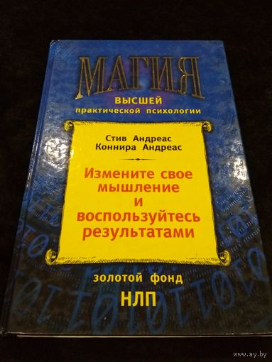 Измените свое мышление и воспользуйтесь результатами. Новейшие субмодальные вмешательства НЛП