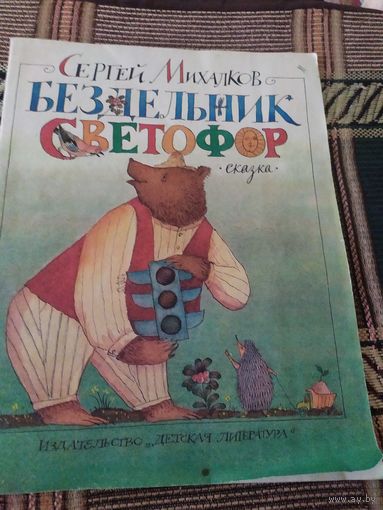 Бездельник Светофор.\049