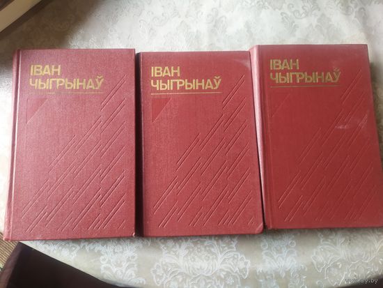 Іван Чыгрынаў "Выбраныя творы у 3т"\055