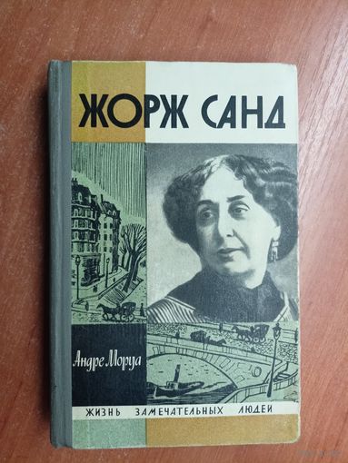 Андре Моруа "Жорж Санд" из серии "Жизнь замечательных людей. ЖЗЛ"