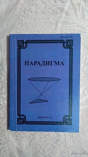 Парадигма. Философско-культурологический альманах. Выпуск 11 2008 мягкая обложка Среди авторов Беккер М., Бунтури В.В., Каган М.С., Сагатовский В.Н.