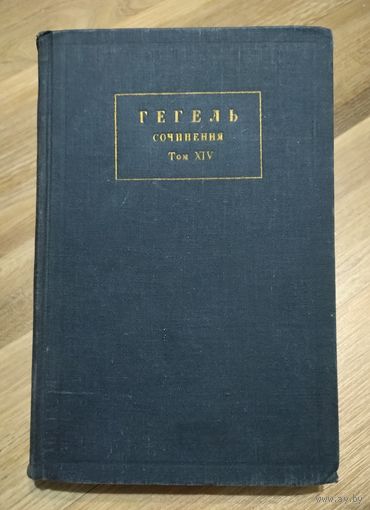 Гегель. Сочинения. Том 14. Лекции по эстетике. Книга 3.