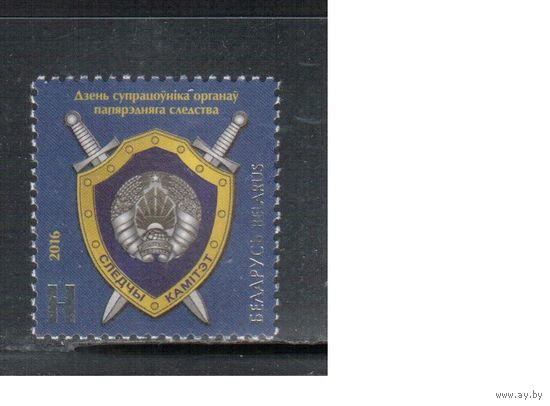 Беларусь-2016,(Мих.1142)  , ** , Следственный комитет, Герб