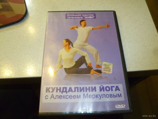 КУНДАЛИНИ ЙОГА С АЛЕККСЕЕМ МЕРКУЛОВЫМ -
