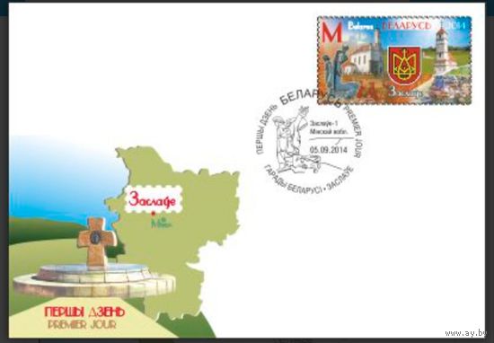 КПД "Города Беларуси. Заславль", 2014