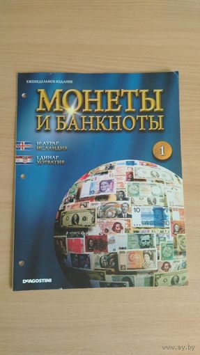 Журнал "Монеты и банкноты" номер 1 ( без вложений ). Даром при покупке от 3р. Почтой не высылаю.