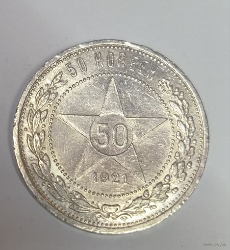 С рубля без мц! 50 копеек 1921 аг РСФСР остатки блеска
