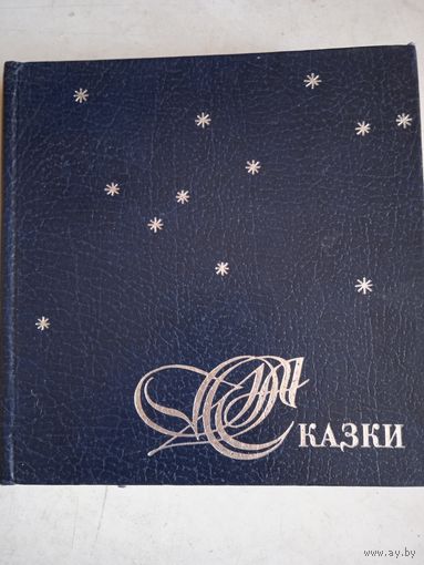 Сказки