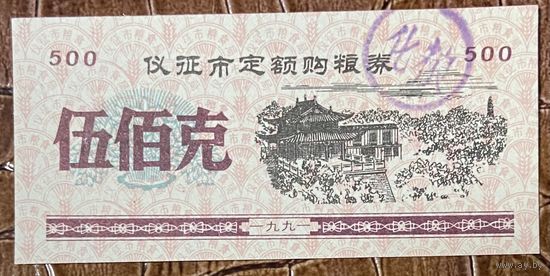 Закупка зерна по фиксированной квоте для нужд скота в городе Ичжэн 1991 год. Китай. С рубля без МЦ.