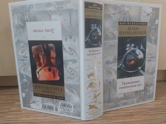 Илья Варшавский, Север Гансовский Тревожных симптомов нет. День гнева(книга-перевёртыш)