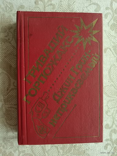 Книга Джин Грин-неприкасаемый: Карьера агента ЦРУ номер 14 (3609)