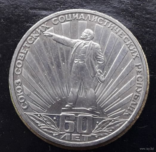 СССР 1982г. Юбилейный рубль. 60 лет СССР- "Ленин с лучах". С 1р без МЦ.