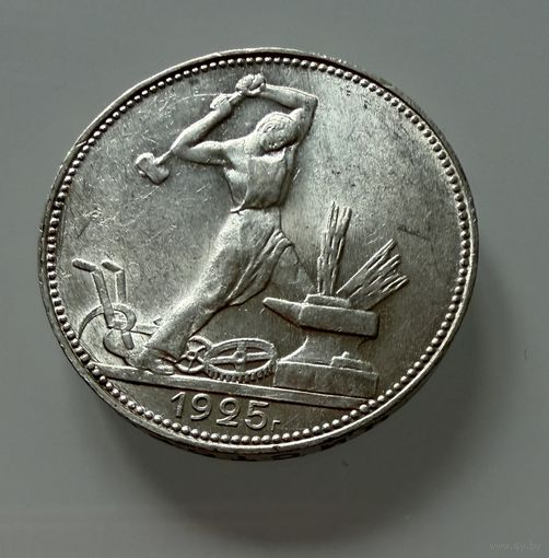 Полтинник 1925 г. ( П Л ).  СССР.  Люкс. ШТЕМПЕЛЬНЫЙ БЛЕСК.  СЕРЕБРО.