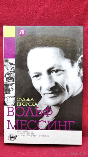 В.Л. Стронгин  Судьба пророка. Вольф Мессинг // Серия: Личный архив. Письма. Мемуары. Дневники