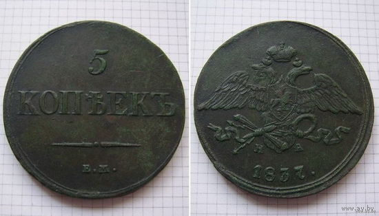Пятак Николая I  1837г. (ОБМЕН)***