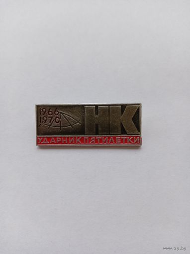 Ударник пятилетки. Норильский комбинат.