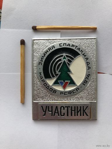 Участник Зимней Спартакиады народов РСФСР 1974