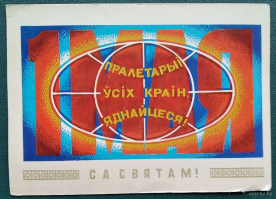 Арлоў П. (Орлов П.). Са святам. 1976 г. Чыстая.