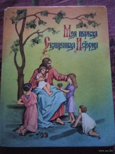 Моя первая священная история