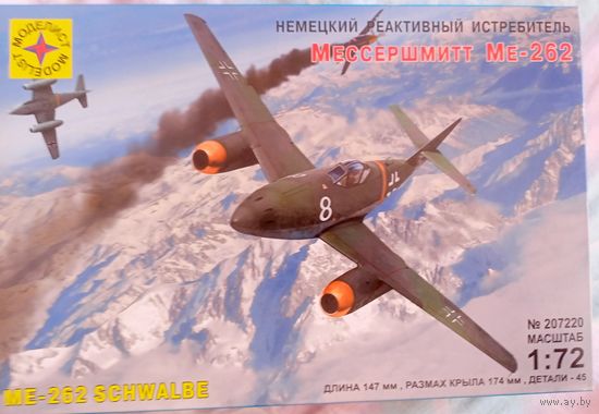 Модель самолёта Мессершмитт Ме-262, Моделист/Hobby Boss,1/72