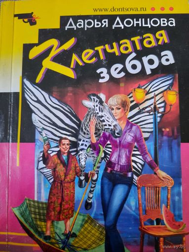 Дарья Донцова. Клетчатая зебра