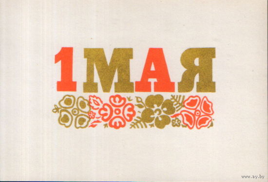 Чистая мини-открытка 1967г. "1 Мая. Орнамент" худ. А. Орлов