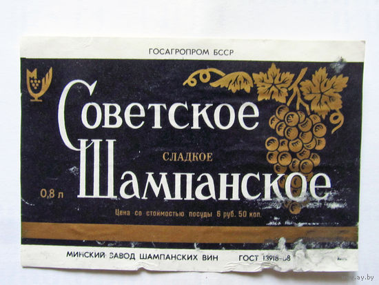 06-746 Этикетка Советское шампанское сладкое Минск 1988