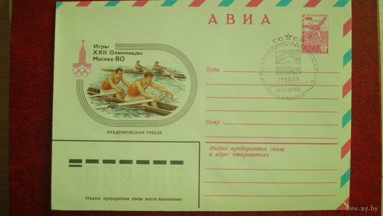 Конверт первого дня Москва-80 XXII Олимпийские игры Академическая гребля (штамп Москва - академическая гребля)