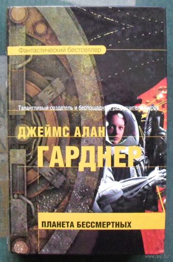 Планета бессмертных. Джеймс Алан Гарднер. Серия  Фантастический бестселлер.