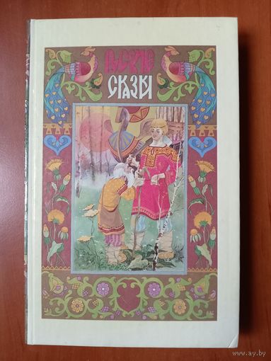 РУССКИЕ СКАЗКИ. Волшебные сказки. Сказки о животных. Бытовые сказки.