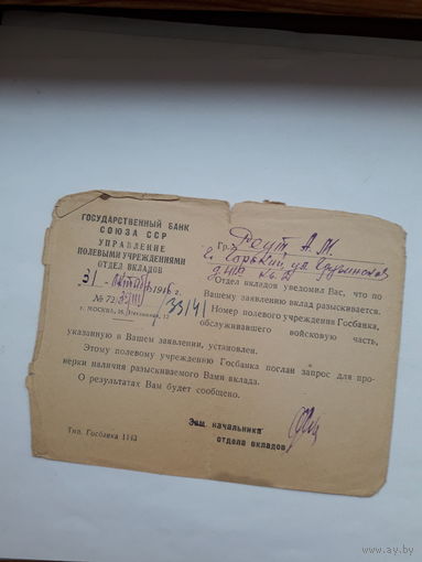 Уведомление Госбанк СССР Управление полевыми учреждениями 1946