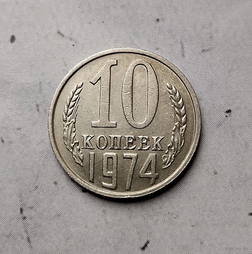 10 копеек 1974 года СССР.