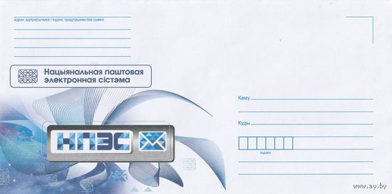 Беларусь 2023 НХК НПЭС Национальная почтовая эдектронная система (к4доп)