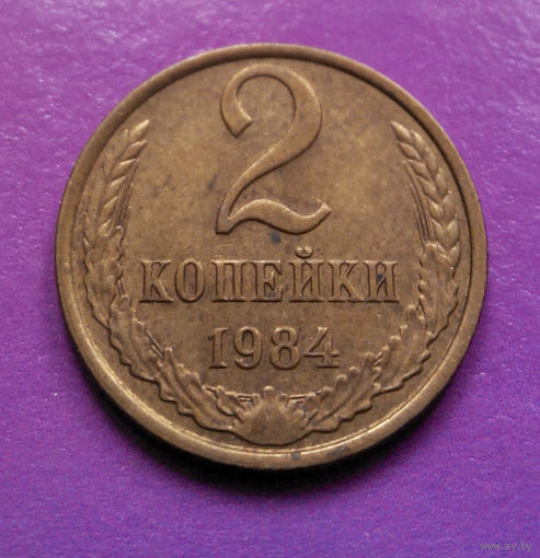2 копейки 1984 СССР #03