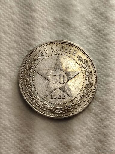 50 копеек 1922 ПЛ.