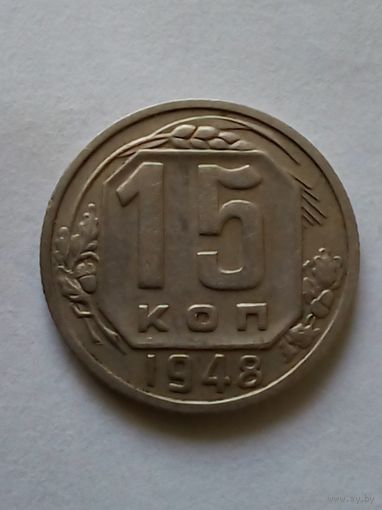 15 копеек 1948 г.хорошая.