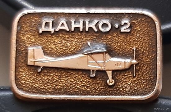 Данко-2. Аб-65