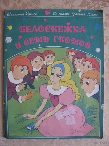 Братья Гримм "Белоснежка и семь гномов".