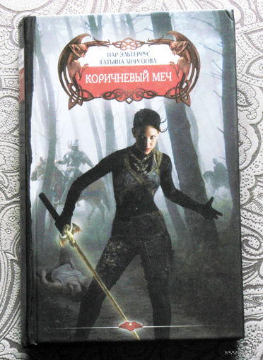 Иар Эльтеррус, Татьяна Морозова Коричневый меч.