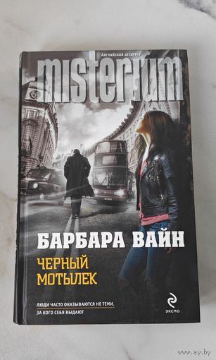 Барбара Вайн "Чёрный мотылёк"